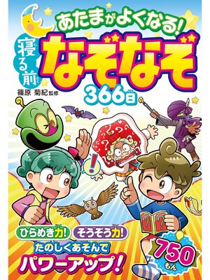 cover image of あたまがよくなる! 寝る前なぞなぞ366日